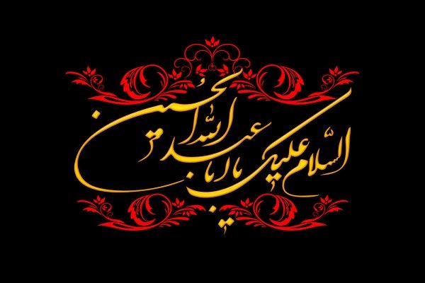 السلام علیک یا ابا عبداله الحسین